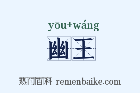 幽王是什么意思的图片